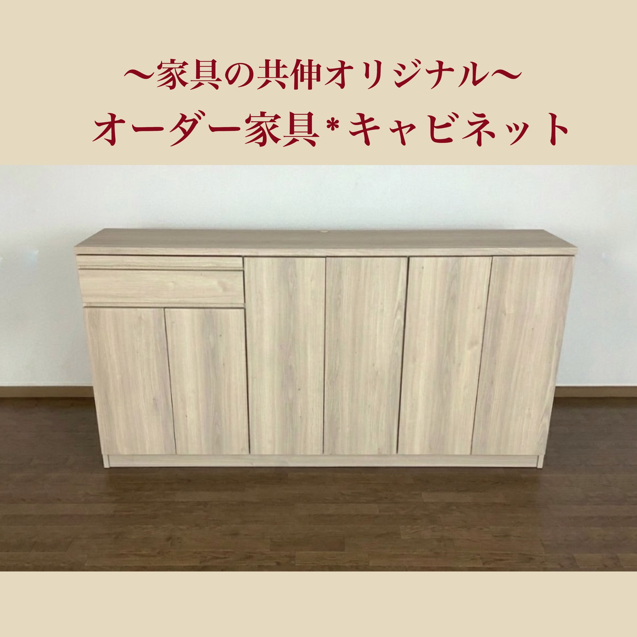 家具の共伸
